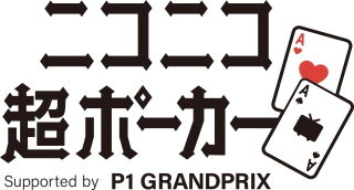 ニコニコ超ポーカー2024