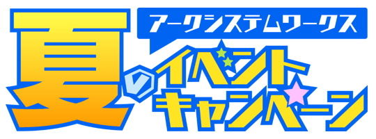 夏のイベントキャンペーン