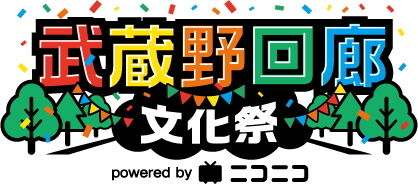 武蔵野回廊文化祭ロゴ