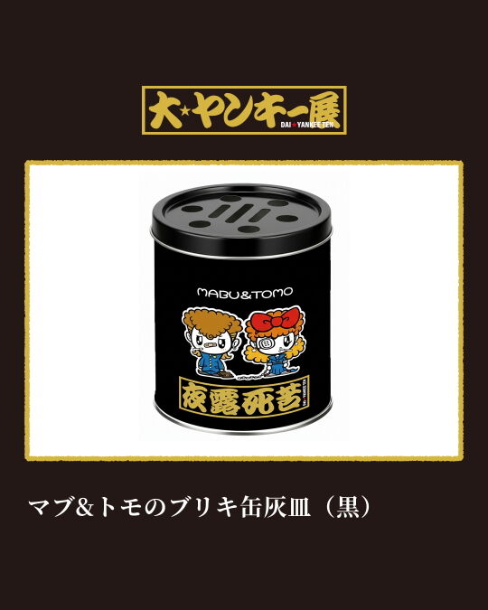 マブ＆トモのブリキ缶灰皿（黒）
