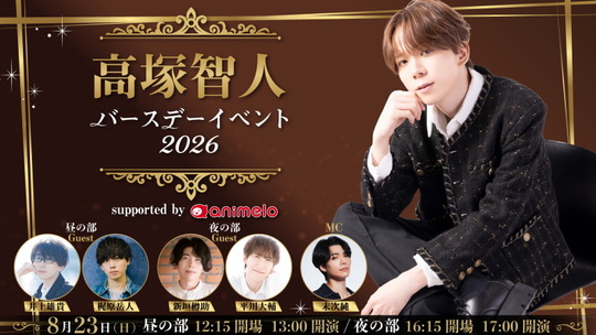 高塚智人バースデーイベント2026