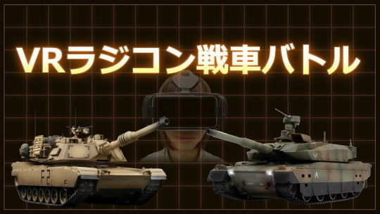 VR戦車バトル