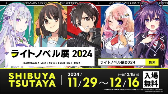 ライトノベル展2024バナー
