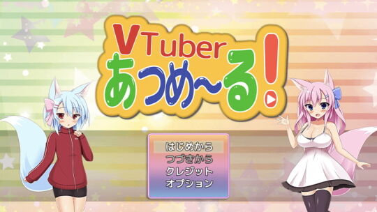 VTuberあつめ~る!1