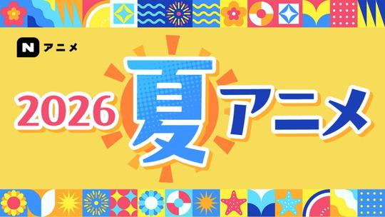 2026年夏アニメ