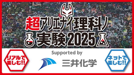超アリエナイ理科ノ実験2025