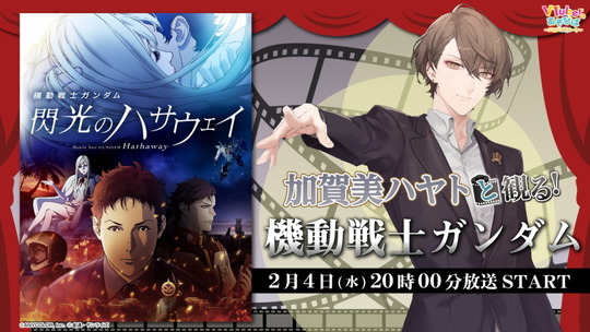 閃光のハサウェイを加賀美ハヤトと同時視聴