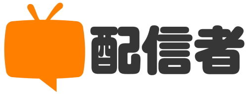 超配信者2024