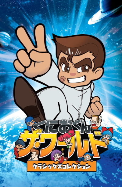くにおくんザ・ワールドメインビジュアル
