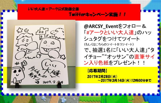 いい大人達 Twitterキャンペーン