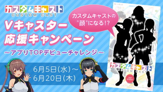 Vキャスター応援キャンペーンバナー