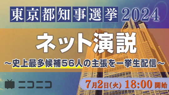 東京都知事選2024ネット演説