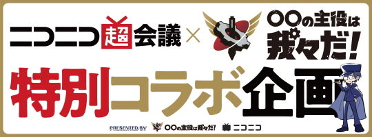 〇〇の主役は我々だ!