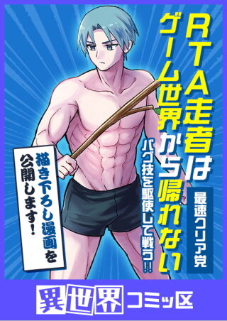 RTA走者はゲーム世界から帰れない