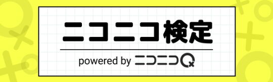ニコニコ検定
