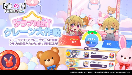 クラブ対抗!クレーン大作戦