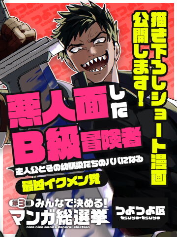 悪人面したＢ級冒険者