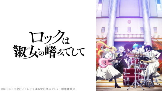 ロックは淑女の嗜み