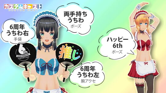 カスタムキャスト6周年記念03