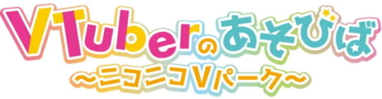 VTuberのあそびば