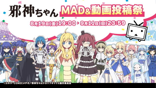 邪神ちゃんMAD&動画投稿祭