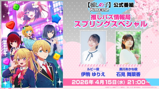推しパズ情報局スプリングスペシャル