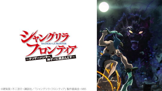 シャングリラ・フロンティア