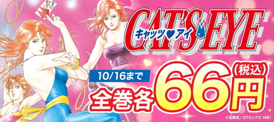 キャッツアイ全巻66円