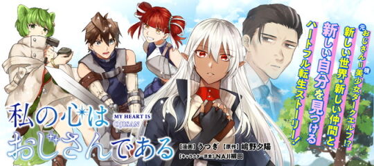 バナー『私の心はおじさんである』