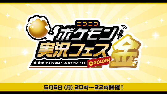 ニコニコポケモン実況フェス金