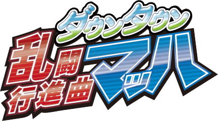 乱闘行進曲マッハ_LOGO