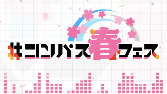 コンパス春フェス01