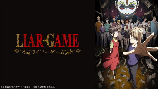 ライアーゲーム