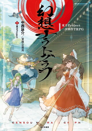 幻想ナラトグラフ