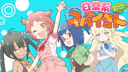 日常系スパイさん1