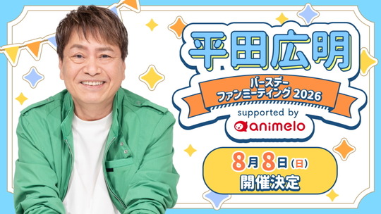 平田広明バースデーファンミーティング2026