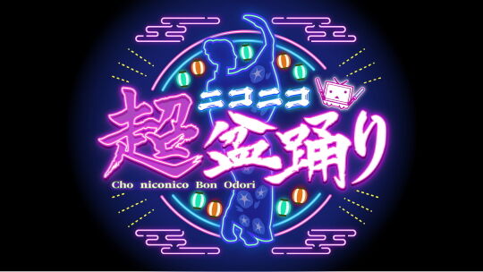 超ニコニコ盆踊り