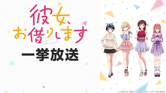 彼女、お借りします1期