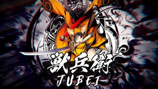 獣兵衛 参戦 PV画像