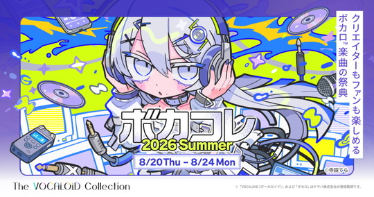 ボカコレ2026