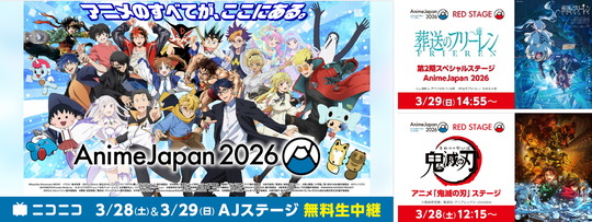 AnimeJapan 2026 AJステージ