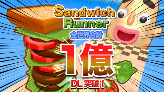 SandwichRunner1億DL