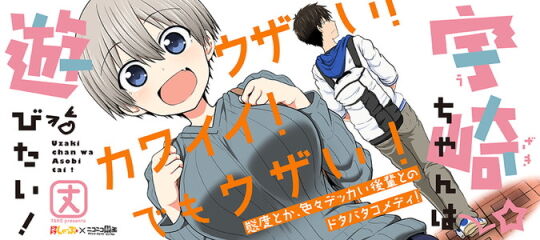 宇崎ちゃんは遊びたい