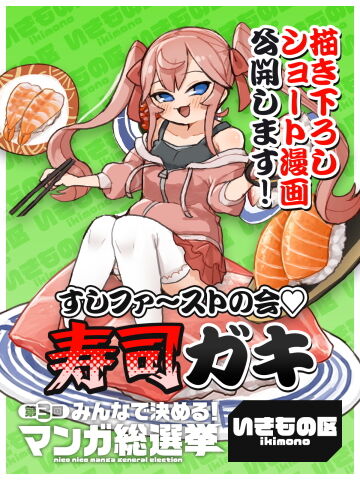 寿司ガキ