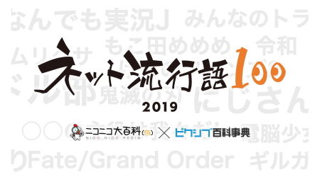 ネット流行語ロゴ