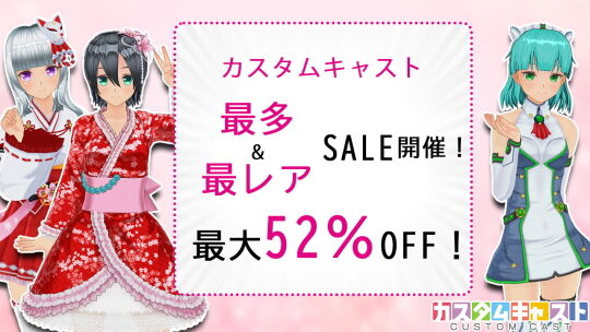 最多最レアアイテムセール