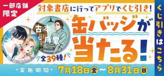 限定缶バッジプレゼント
