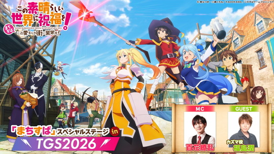 まちすばTGS2026