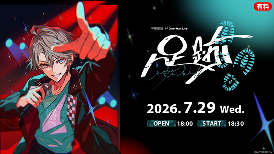 甲斐田晴 1st One-Man Live