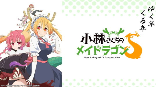 小林さんちのメイドラゴンS